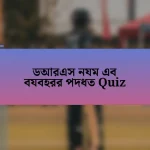 ডআরএস নযম এব বযবহরর পদধত Quiz