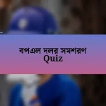 বপএল দলর সমশরণ Quiz