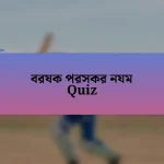 বরষক পরসকর নযম Quiz