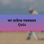 বল আইনর পরকরভদ Quiz