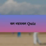 বল নয়মবল Quiz