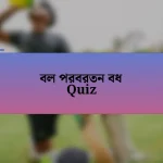 বল পরবরতন বধ Quiz
