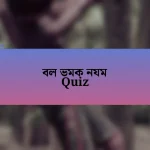 বল ভমক নযম Quiz